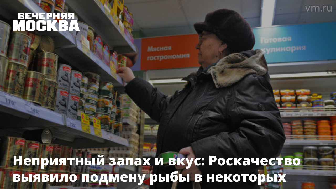 Неприятный запах и вкус: Роскачество выявило подмену рыбы в некоторых  консервах