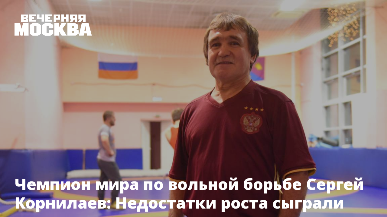 Чемпион мира по вольной борьбе Сергей Корнилаев: Недостатки роста сыграли  мне в плюс