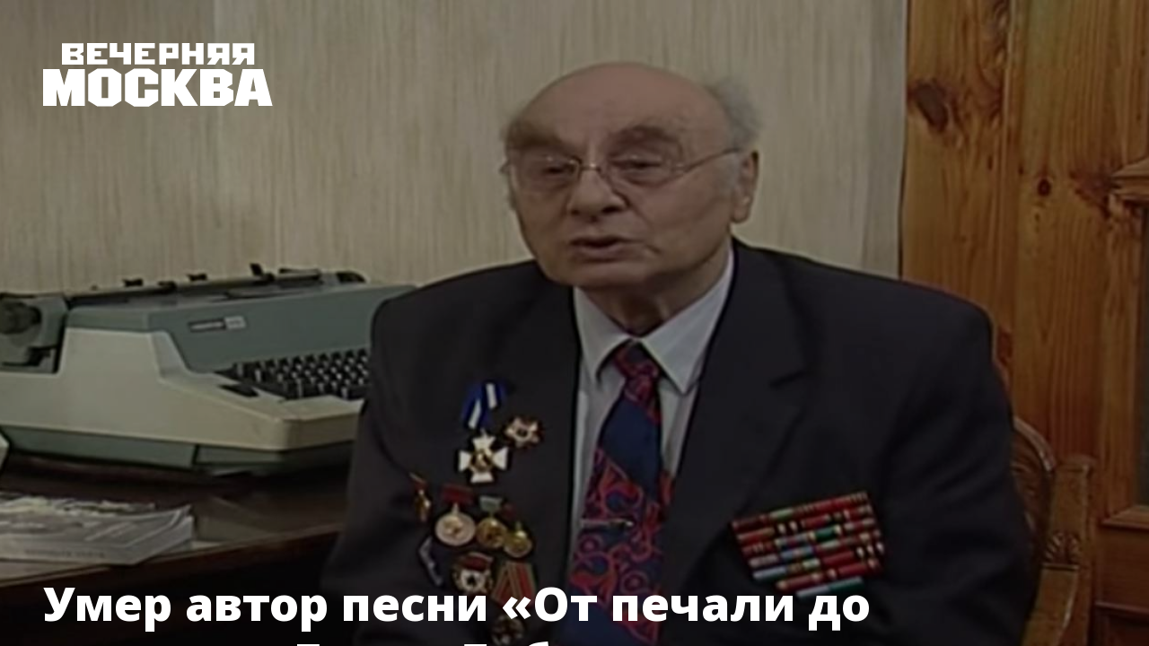 Умер автор песни «От печали до радости» Борис Дубровин