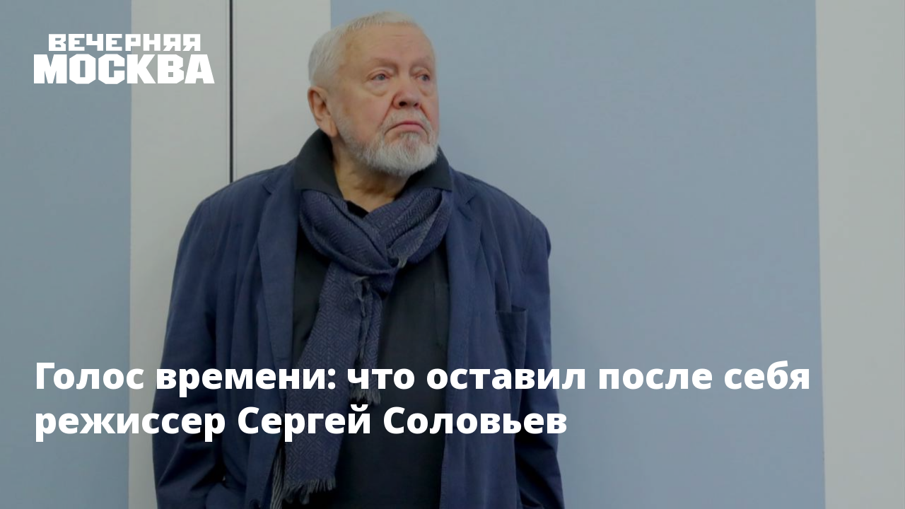 Голос времени: что оставил после себя режиссер Сергей Соловьев