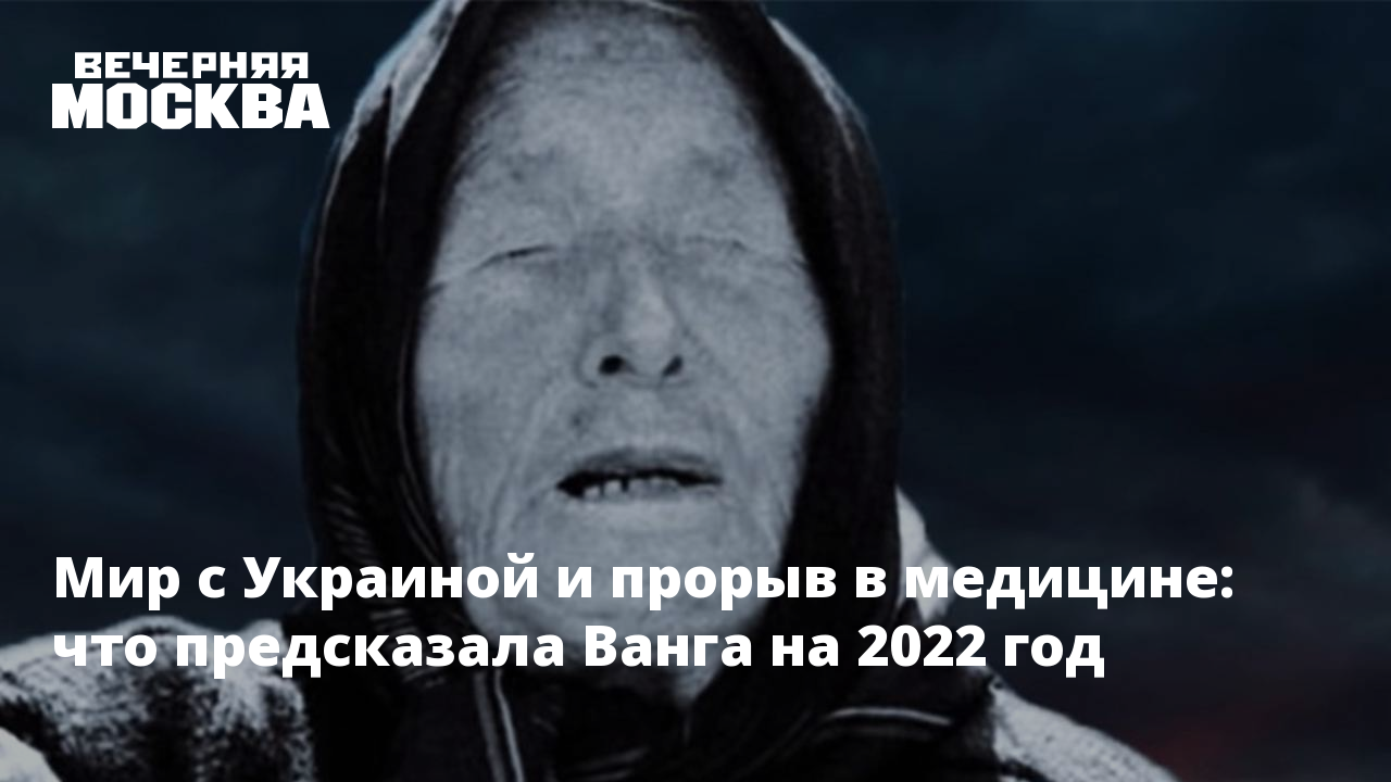 Украина что сказала ванга. Ванга предсказания на 2022. Предсказания Ванги на 2022 год. Предсказания Ванги на 2022 о войне. Ванга предсказания на 2022 год.