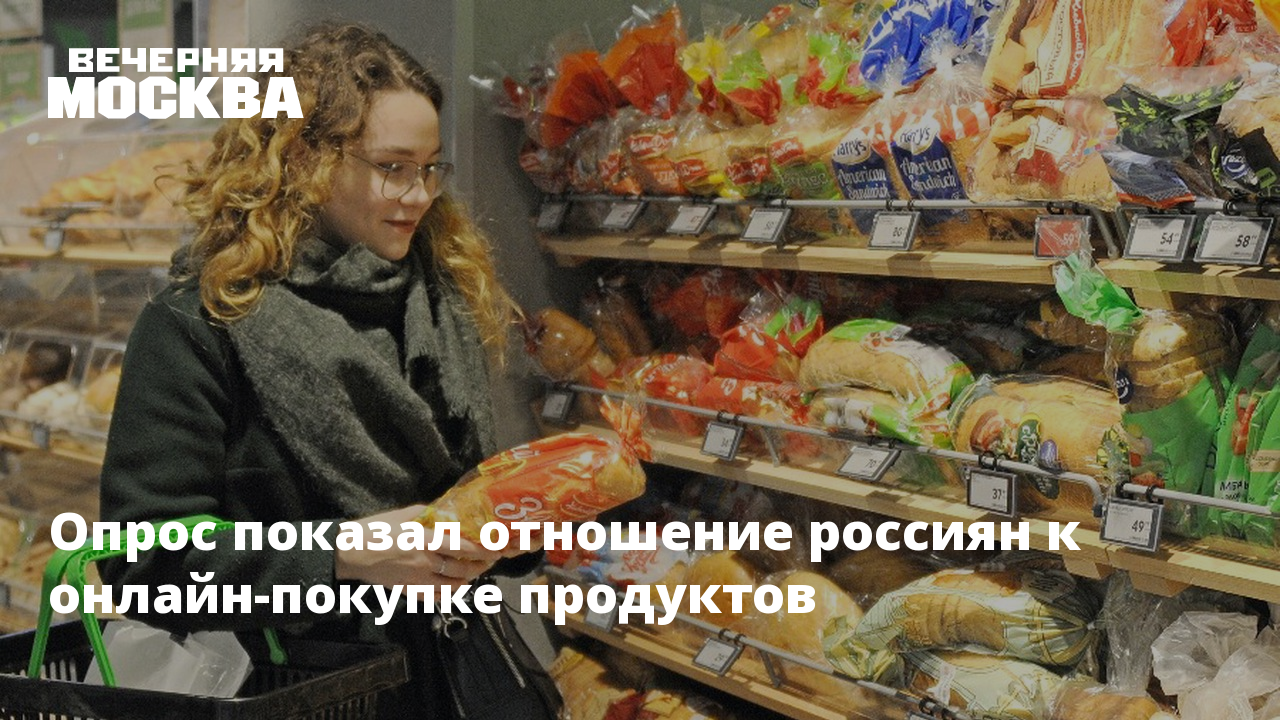 Опрос показал отношение россиян к онлайн-покупке продуктов