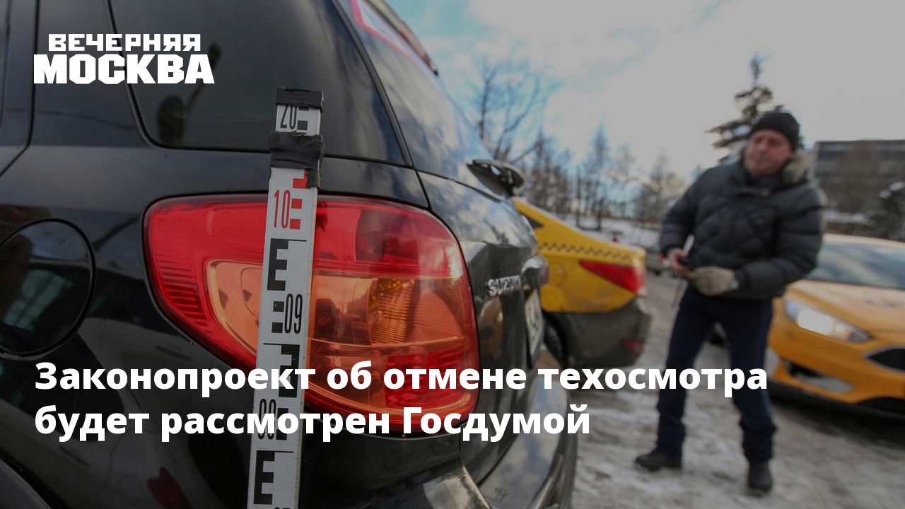 Правительство поддержало законопроект единой россии об отмене обязательного техосмотра Правительство поддержало законопроект единой россии об отмене обязательного техосмотра