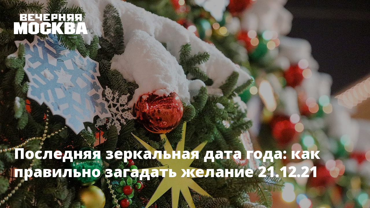 Как правильно загадать желание 6 января. 21.12.21 Зеркальная Дата картинки. 21.12.2021 Зеркальная Дата картинки. Зеркальная Дата 21.12.21 фото.