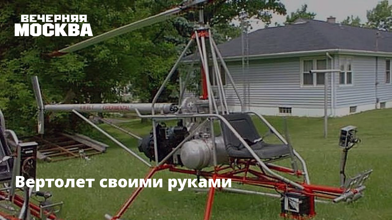 Самодельный вертолёт: фото, видео полёта