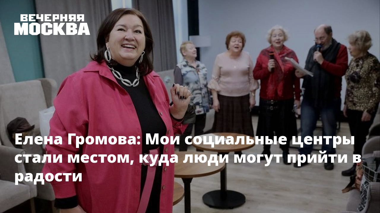 Елена Громова: Мои социальные центры стали местом, куда люди могут прийти в  радости