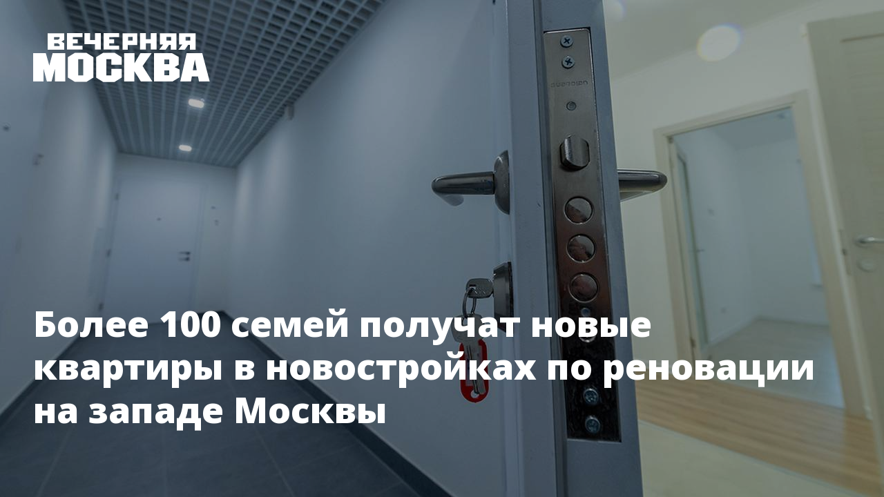 Более 100 семей получат новые квартиры в новостройках по реновации на  западе Москвы