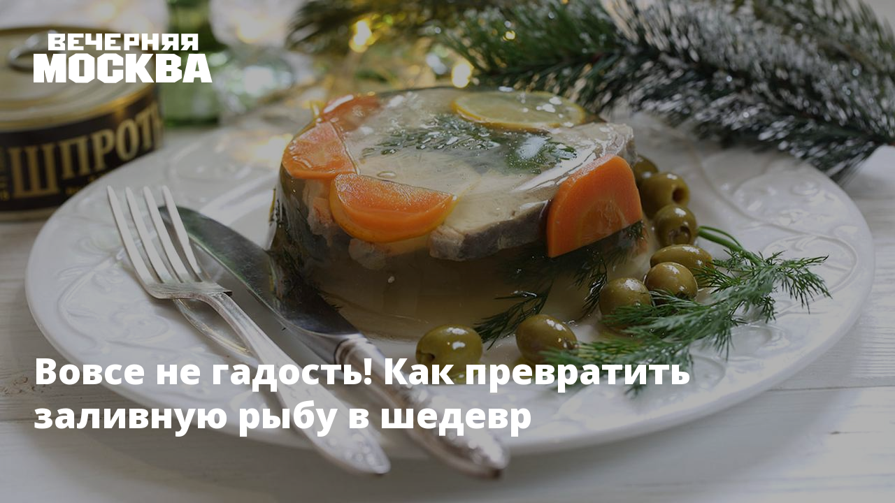 Рецепт классической заливной рыбы: лучшее блюдо для праздничного стола