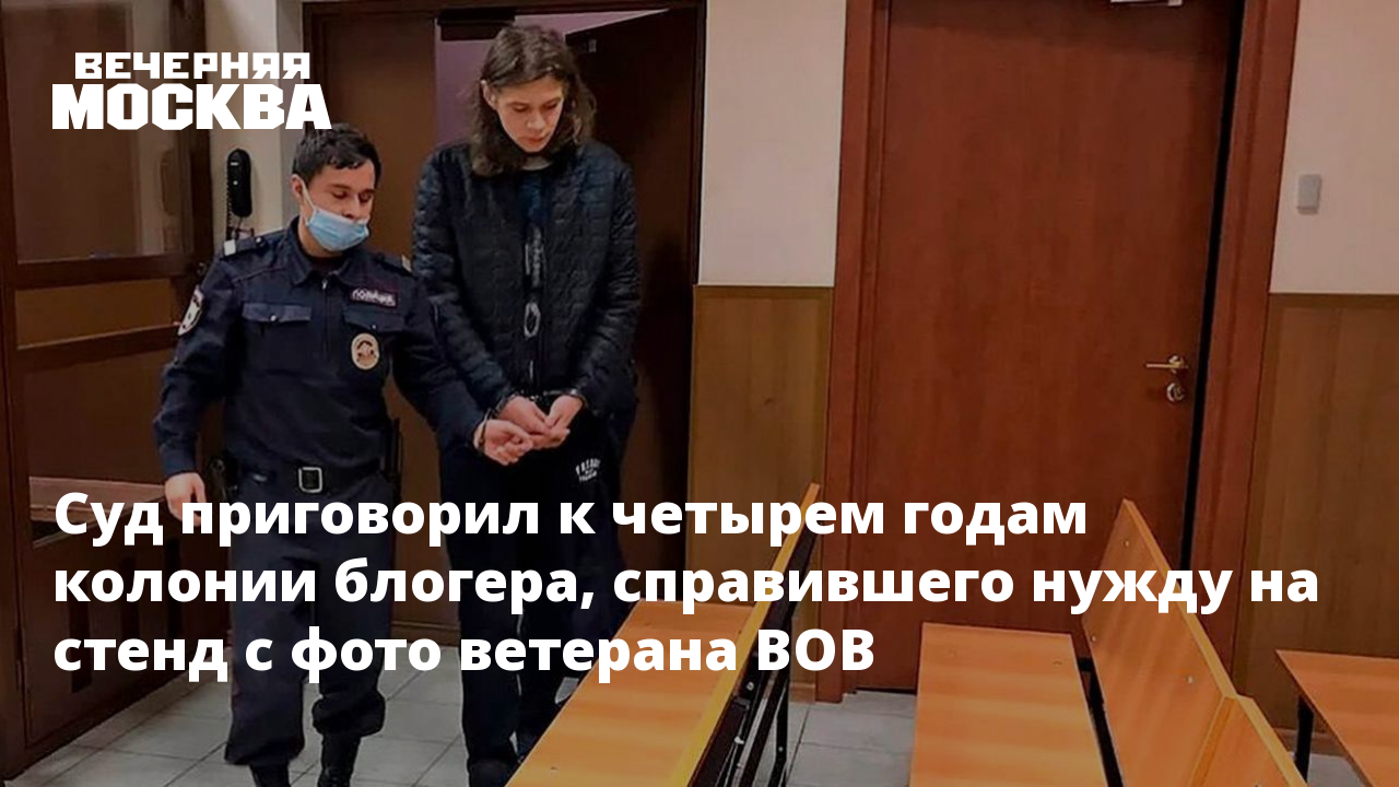 Справи. Осудили на 4 года за фото с ветераном. Девушку блогера осудили. Блогер который подписал на фотографию ветерана.