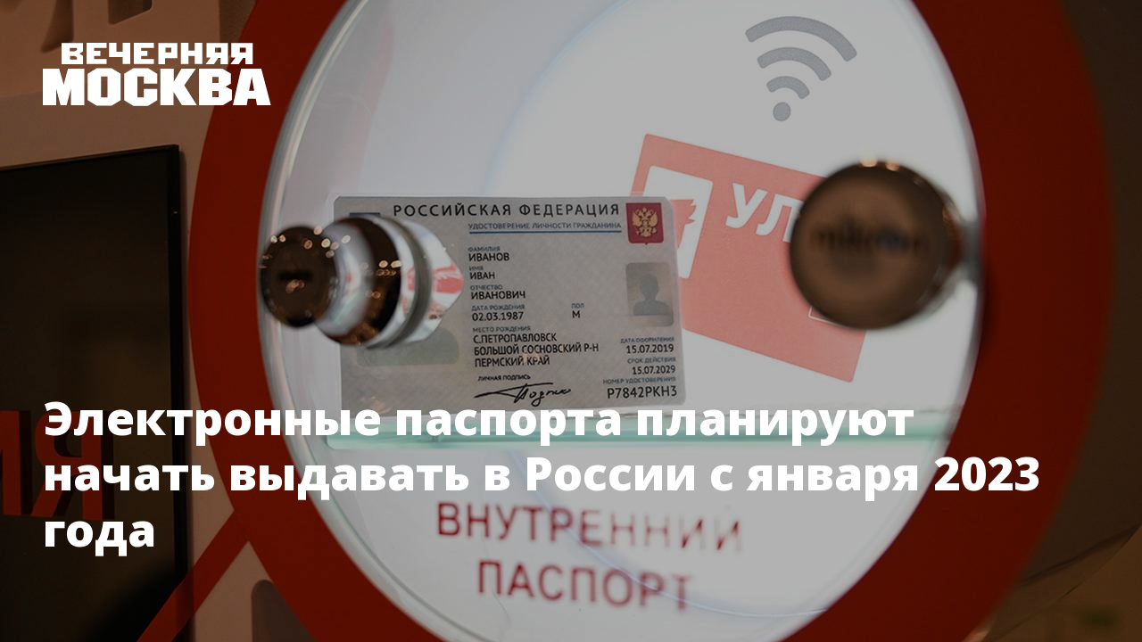 Электронные паспорта планируют начать выдавать в России с января 2023 года