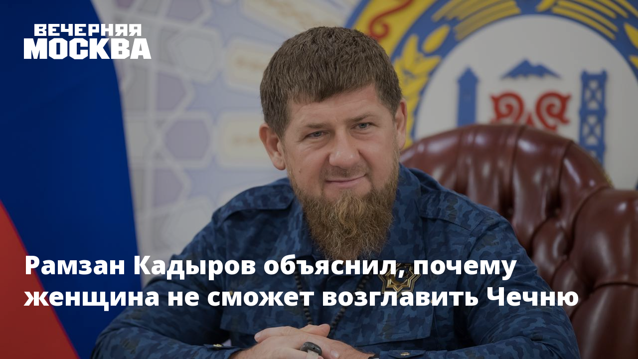 Рамзан Кадыров объяснил, почему женщина не сможет возглавитьЧечню