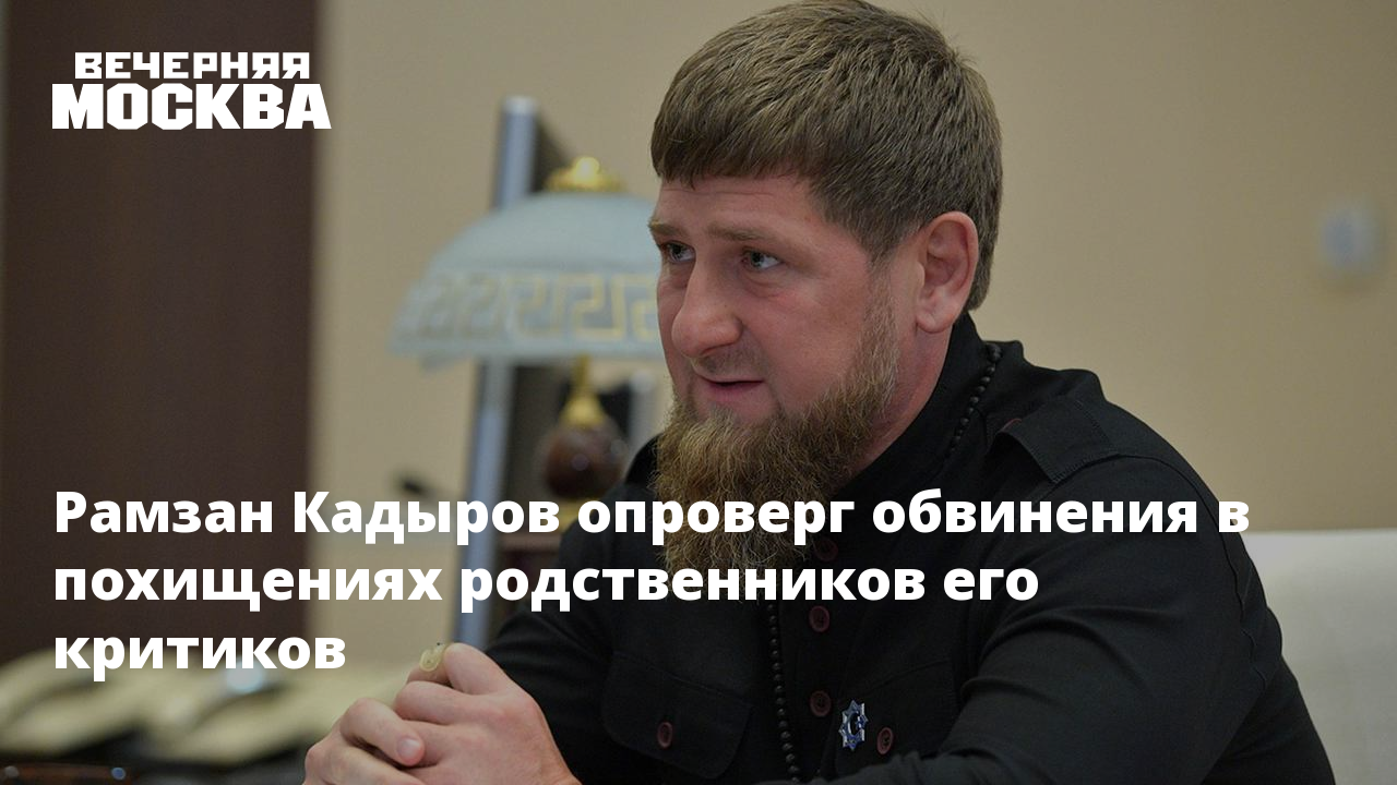 Опровержения обвинения. Родственники Кадырова. Родственники Кадырова во власти список. Родственник Кадырова Касумов.