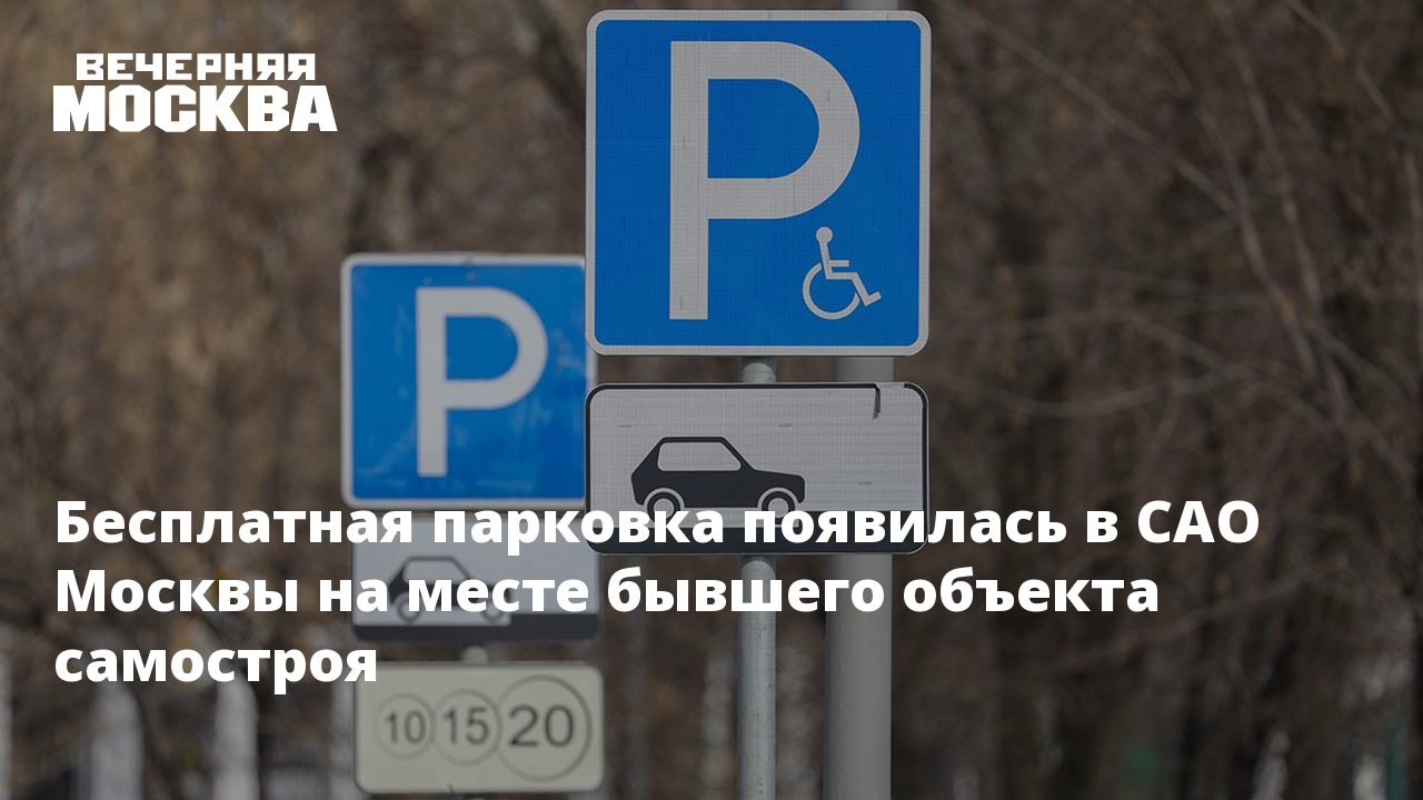 Нужна бесплатная парковка. Москвичам напомнили о бесплатной парковке 9 и 10 мая.