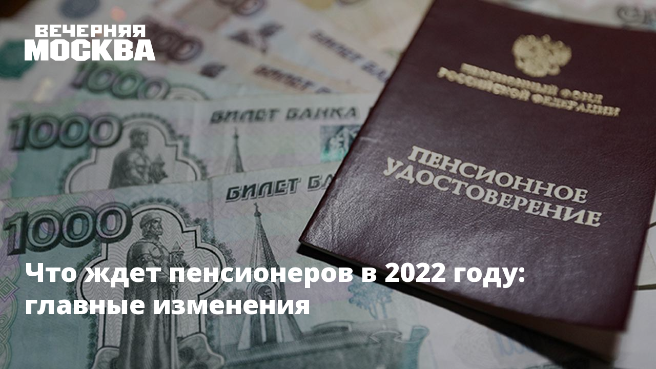 В Москве повысили минимальную пенсию. Что ожидает пенсионеров в 2022. В Госдуме предложили повысить пенсию для неработающих.