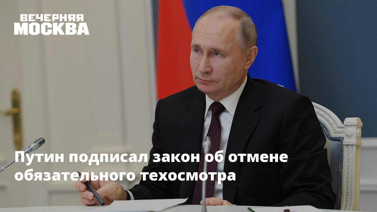 Путин подписал закон об отмене техосмотра Путин подписал закон об отмене техосмотра