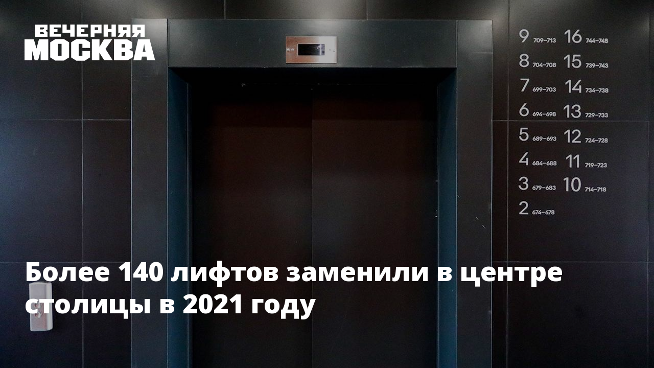 План замены лифтов в москве