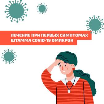Лечение при первых симптомах штамма COVID-19 Омикрон