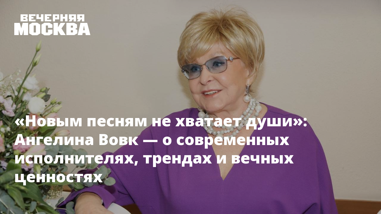 Новым песням не хватает души»: Ангелина Вовк — о современных исполнителях,  трендах и вечных ценностях