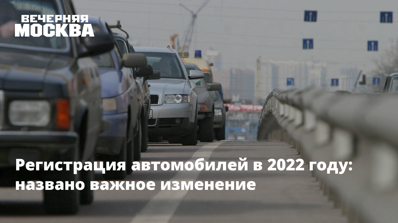 Регистрация автомобилей в 2022 году: названо важное изменение