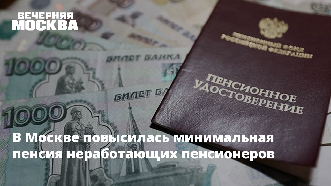 Пенсии военным неработающим пенсионерам. В Москве повысили минимальную пенсию. Что ожидает пенсионеров в 2022. В Госдуме предложили повысить пенсию для неработающих.