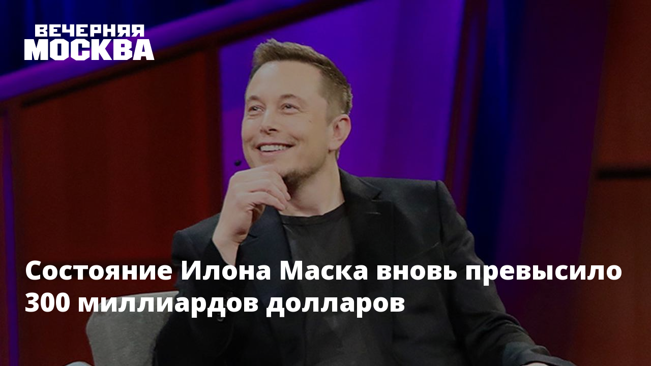 Состояние маска. Состояние Илона маска. Состояние Илона маска в рублях. Илон Маск лох.