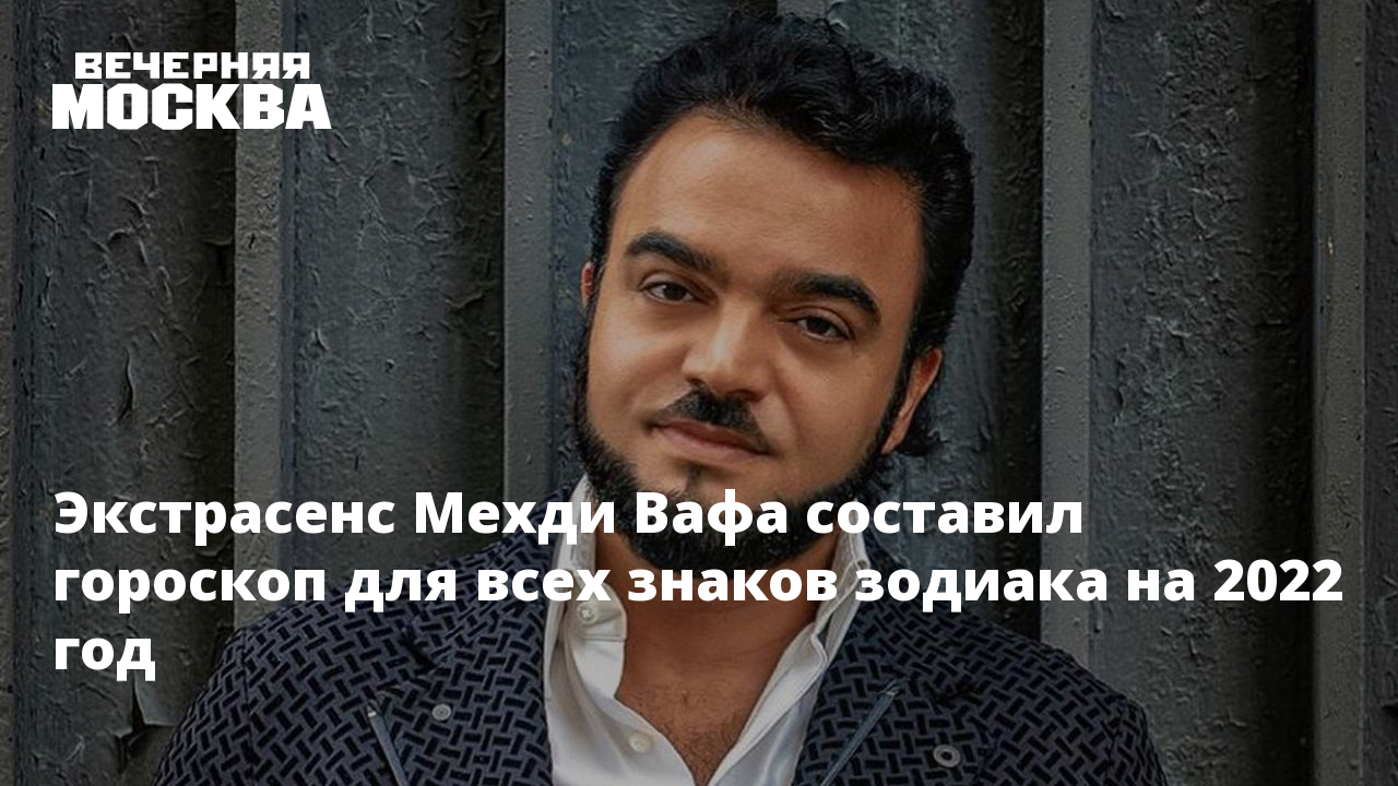 Мехди эбрагими вафа предсказания на 2024 год. Мехди Эбрагими Вафа.