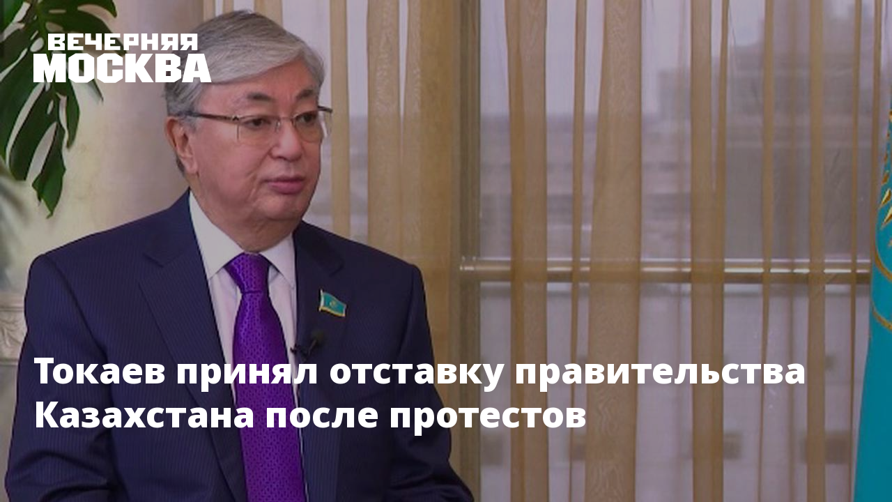 Почему токаев отправил правительство в отставку. Токаев принял отставку правительства.