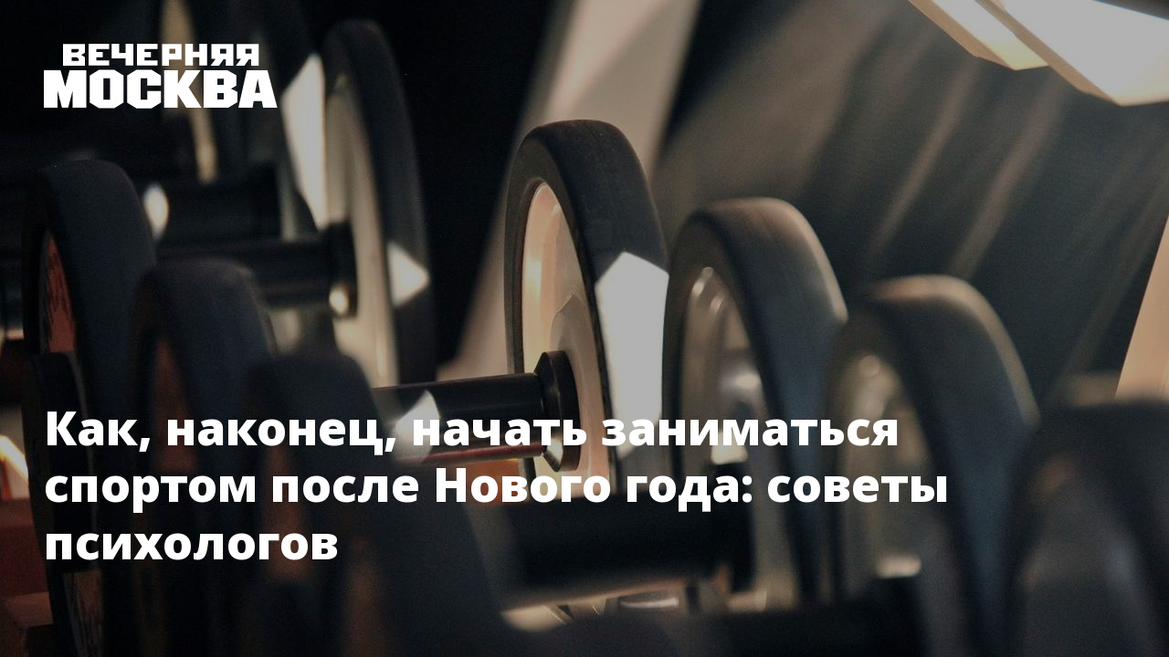 Как, наконец, начать заниматься спортом после Нового года: советы психологов