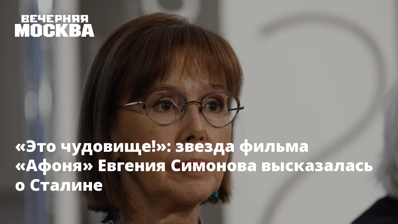 Это чудовище!»: звезда фильма «Афоня» Евгения Симонова высказалась о Сталине