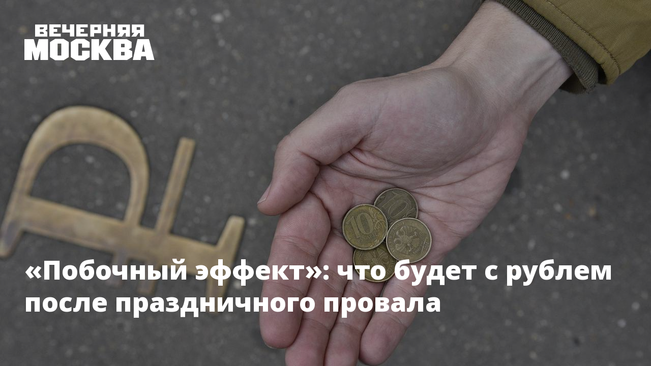 Падение курса доллара. Что будет после рубля. Валютный курс рф динамика. Рубль картинка. Что будет после рубля.