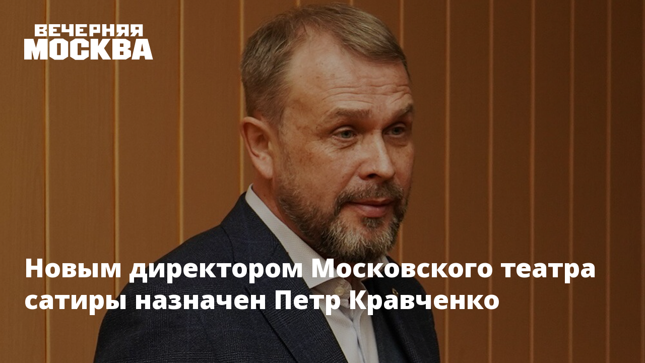 Петр кравченко директор театра сатиры Петр кравченко директор театра сатиры