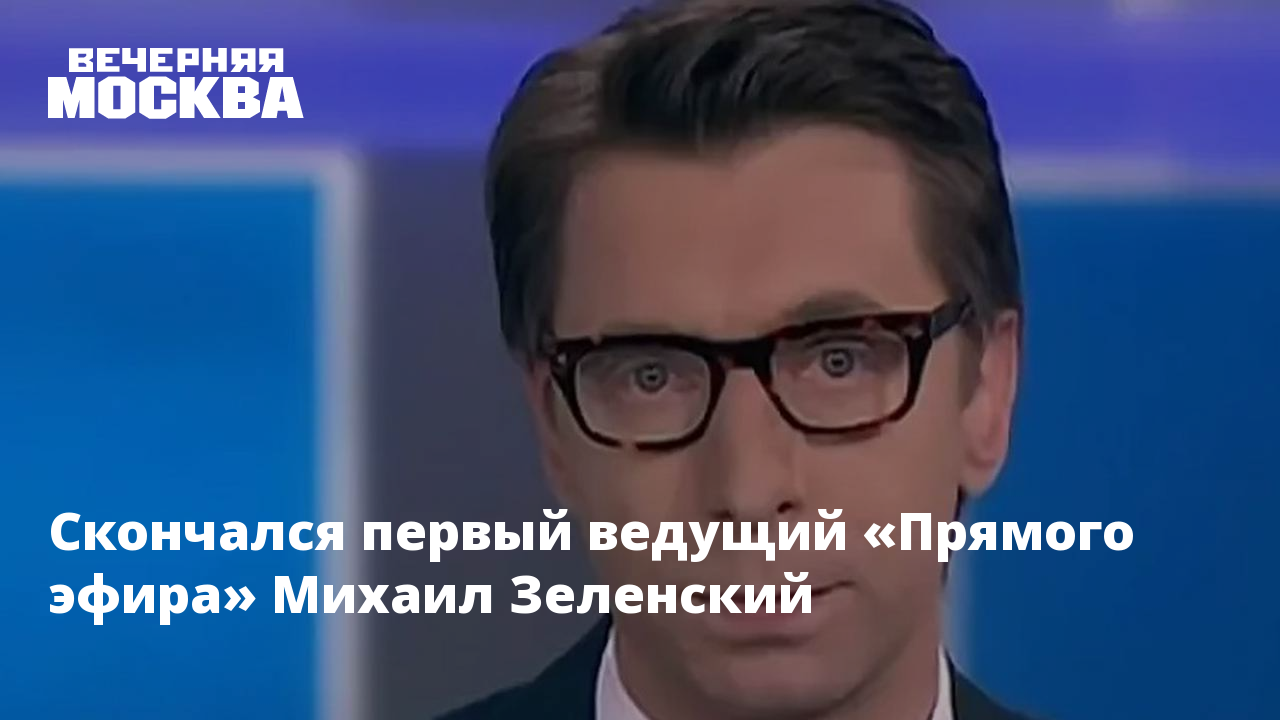 Скончался журналист. Ведущий Россия 1 Михаил Зеленский. Журналист Михаил Зеленский прямой эфир. Михаил Зеленский телеведущий смерть. Зеленский Михаил телеведущий причина смерти.