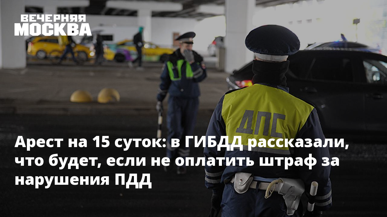 Арест на 15 суток: в ГИБДД рассказали, что будет, если не оплатить штраф за  нарушения ПДД