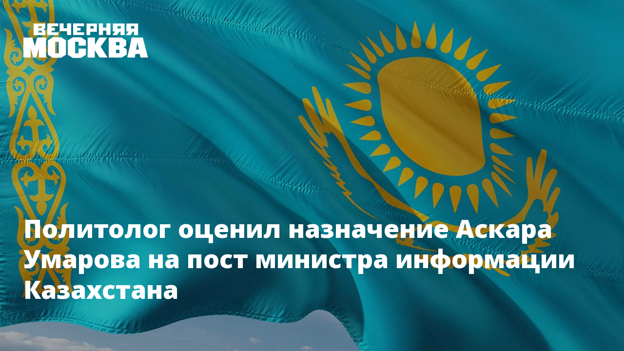 Назначение в рк. Общественного развития Казахстана Аскаром Умаровым.