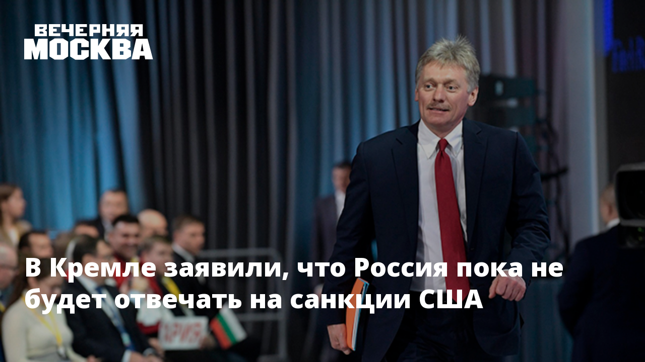 Песков ответил на вопрос о плане россии в случае новых санкций сша