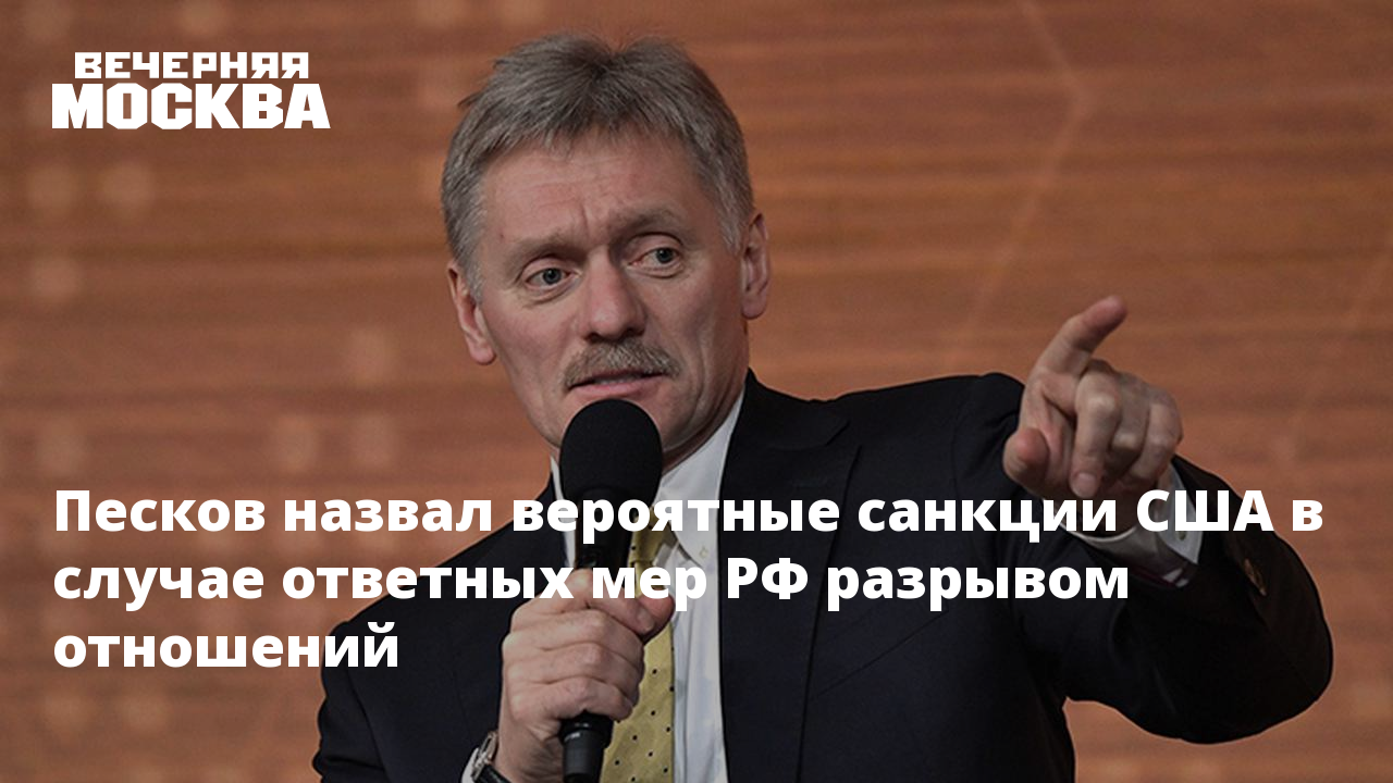 Песков ответил на вопрос о плане россии в случае новых санкций сша