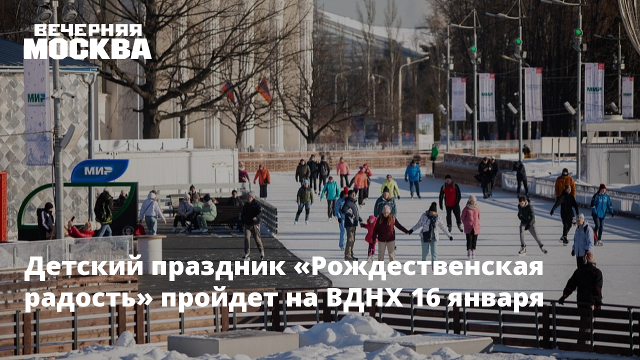Вднх 16 апреля 2025. Рождественская радость вднх.