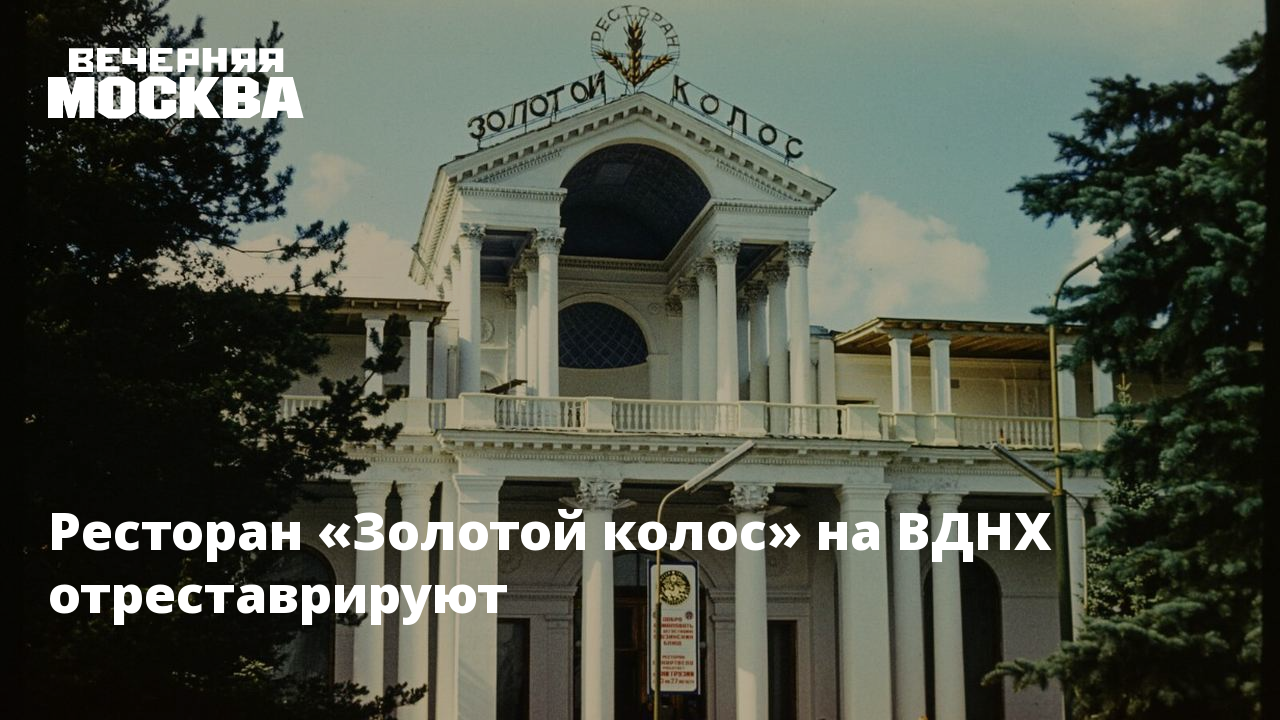 Ресторан золотой колос на вднх старые Ресторан золотой колос на вднх старые