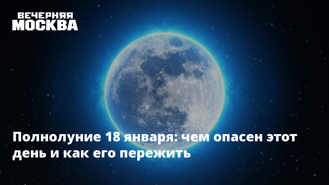 Полнолуние 18 января: чем опасен этот день и как его пережить