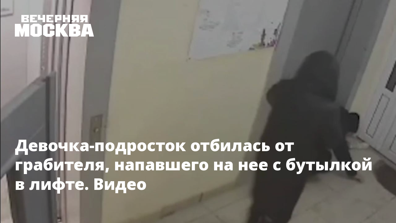 Девочка-подросток отбилась от грабителя, напавшего на нее с бутылкой в лифте.  Видео