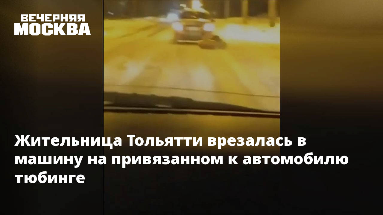 Жительница Тольятти врезалась в машину на привязанном к автомобилю тюбинге