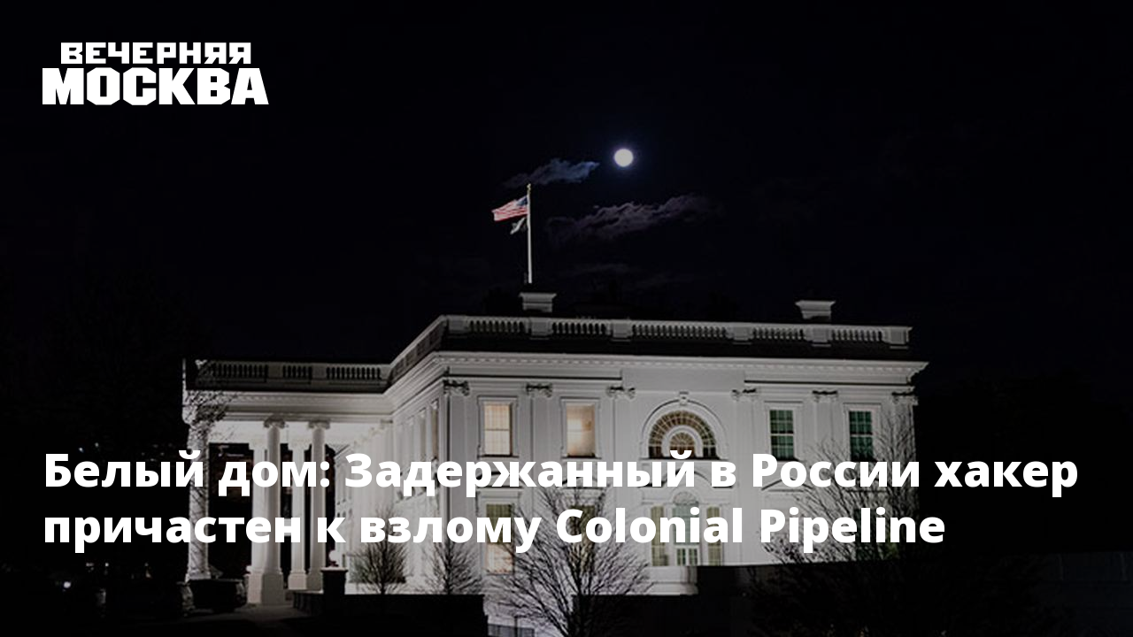 Белый дом: Задержанный в России хакер причастен к взлому Colonial Pipeline