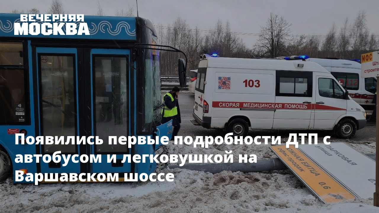 Появились первые подробности ДТП с автобусом и легковушкой на Варшавском  шоссе