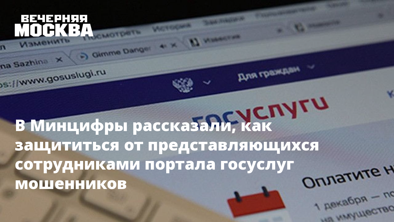 В Минцифры рассказали, как защититься от представляющихся сотрудниками  портала госуслуг мошенников