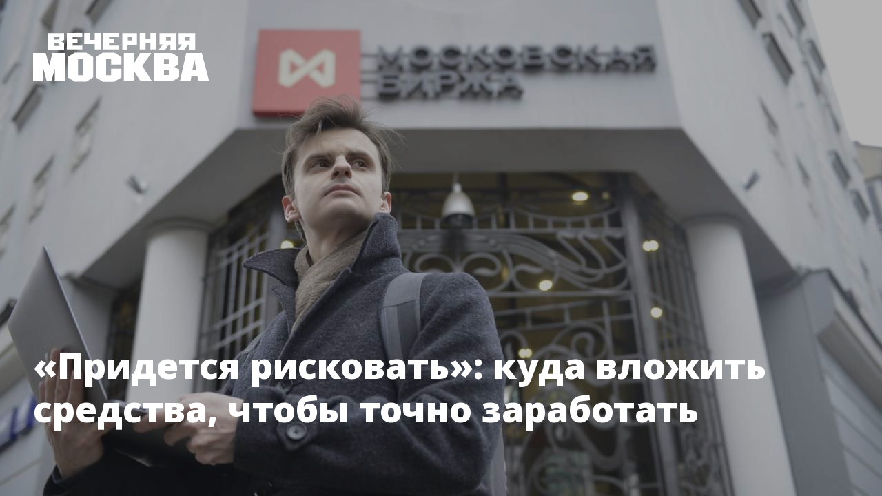 «Придется рисковать»: куда вложить средства, чтобы точно заработать