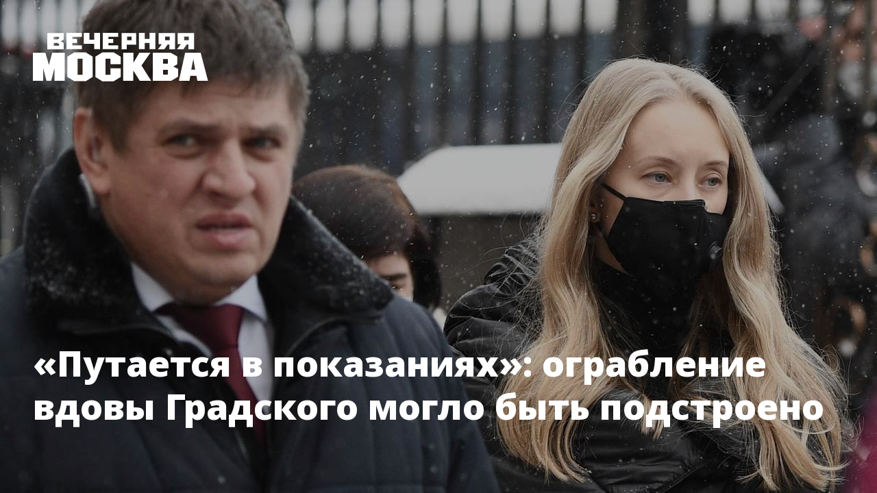 Путается в показаниях»: ограбление вдовы Градского могло быть подстроено