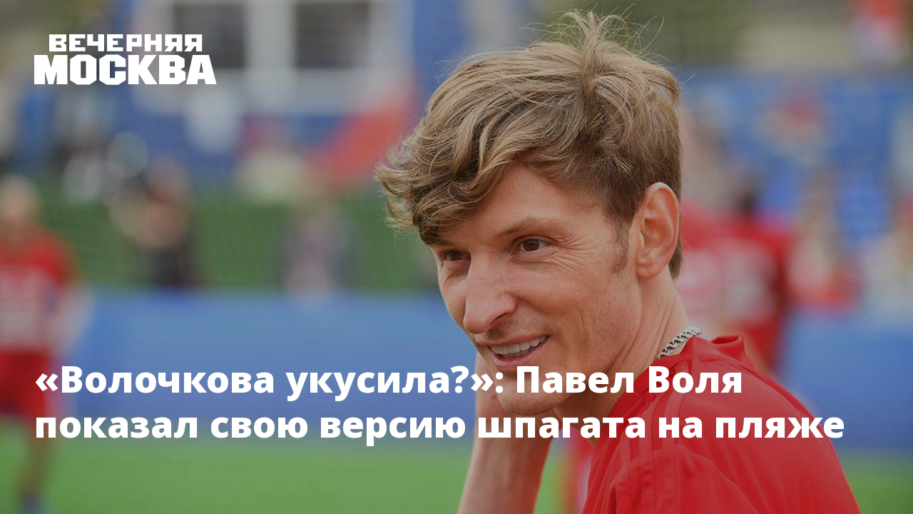 Покажи волю. Павел Воля фото приколы с надписями. Павел Воля и Артур в Дубае.