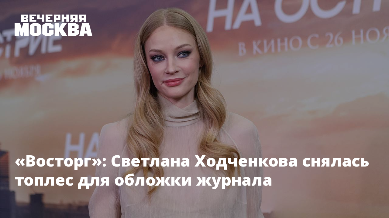 Светлана Ходченкова позирует на природе топлес