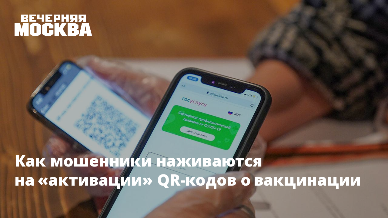 Как мошенники наживаются на «активации» QR-кодов о вакцинации