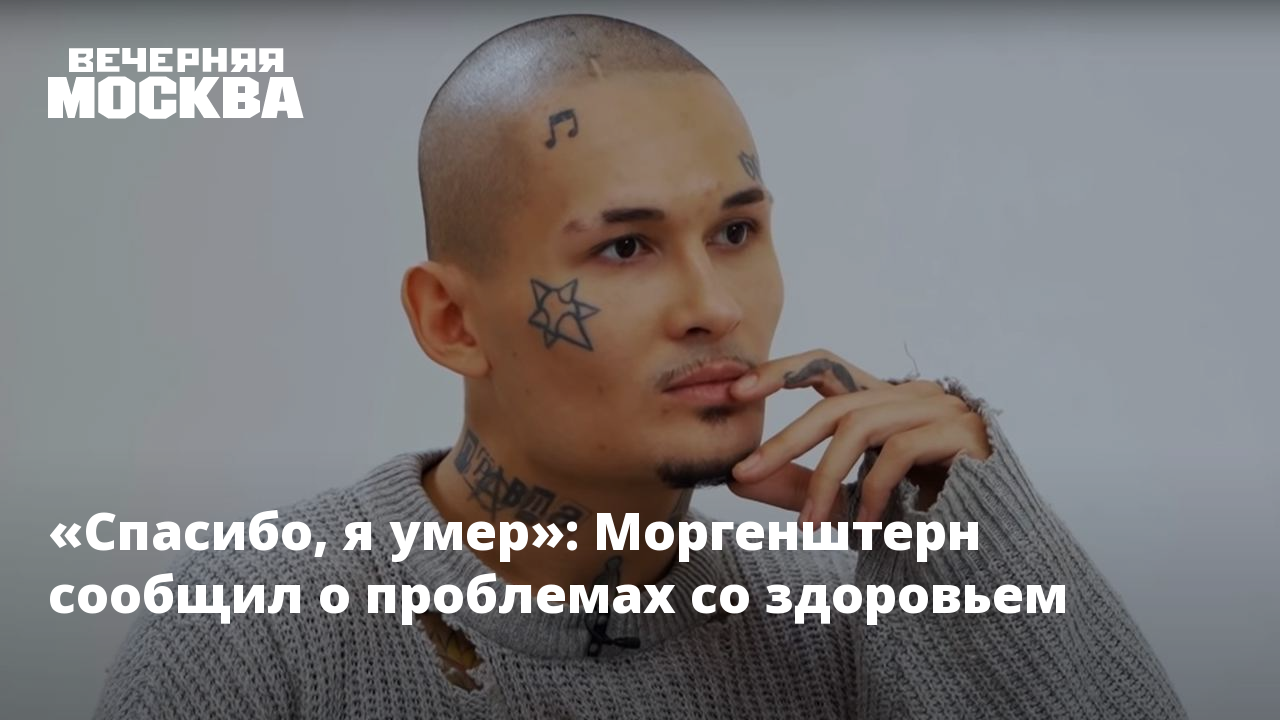 Спасибо, я умер»: Моргенштерн сообщил о проблемах со здоровьем